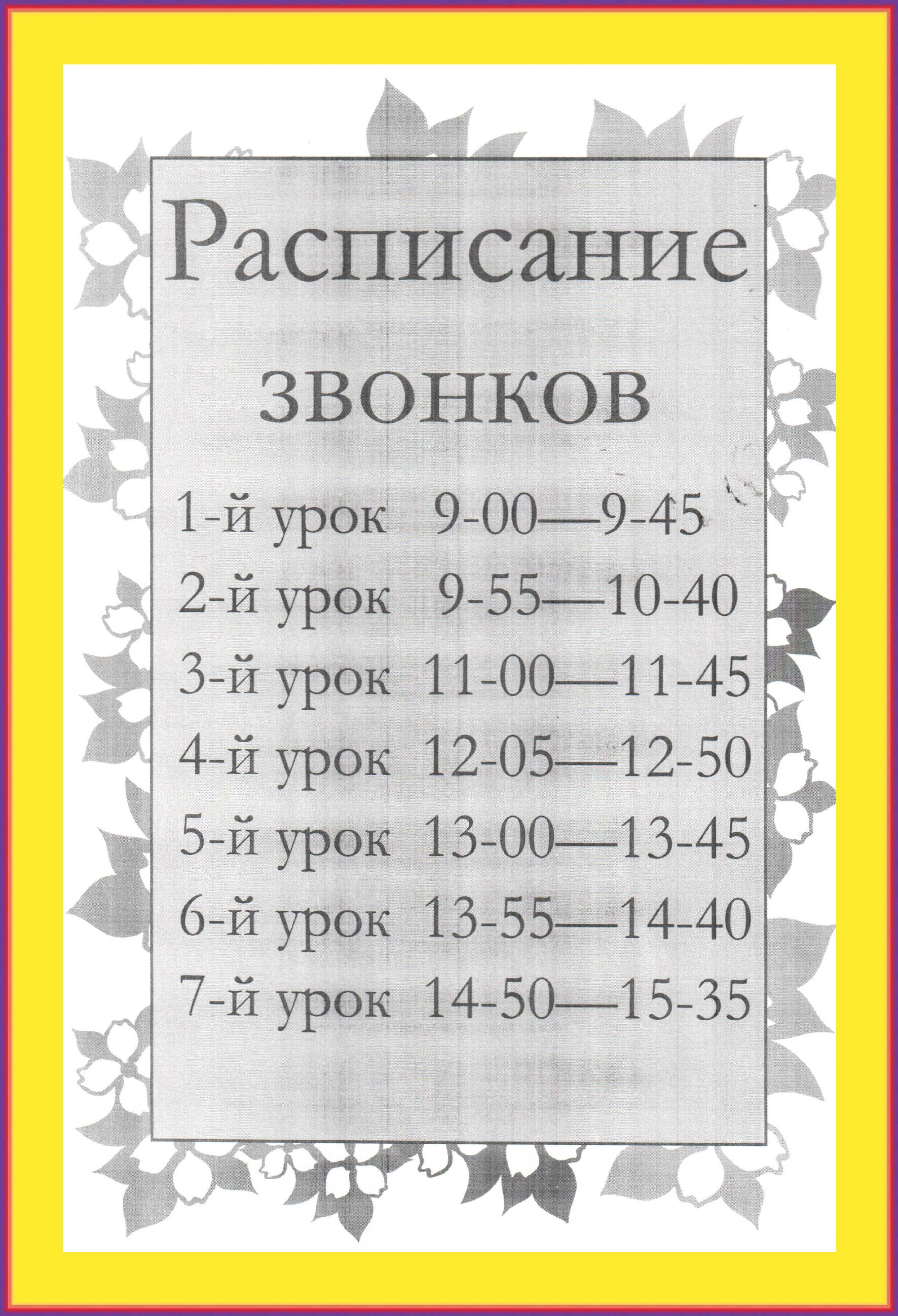 стоящий рисунок для расписание звонков своими руками есть пляжный отдых